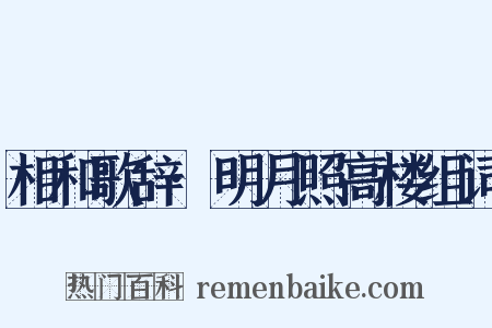 相和歌辞·明月照高楼组词是什么意思的图片